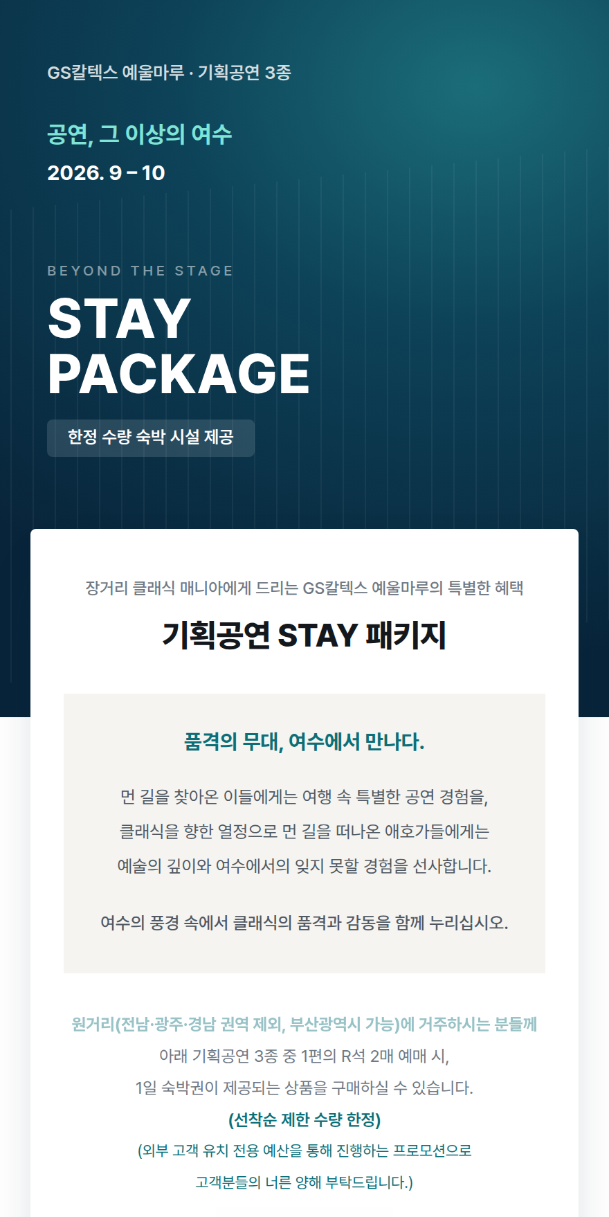 기획공연 STAY 패키지